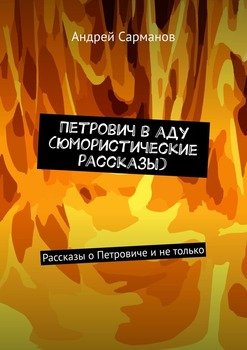 Петрович в аду . Рассказы о Петровиче и не только