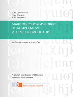 Макроэкономическое планирование и прогнозирование