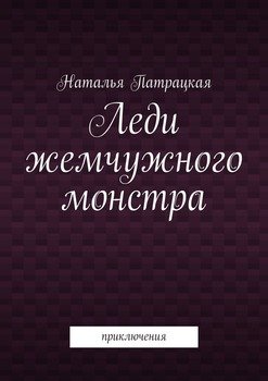 Леди жемчужного монстра. Приключения