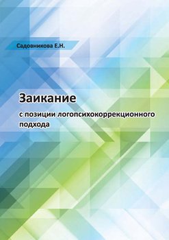 Заикание с позиции логопсихокоррекционного подхода