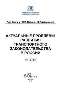 Актуальные проблемы развития транспортного законодательства в России