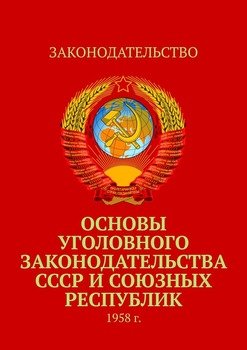 Основы уголовного законодательства СССР и союзных республик. 1958 г.