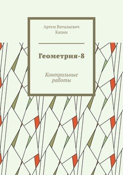 Геометрия-8. Контрольные работы