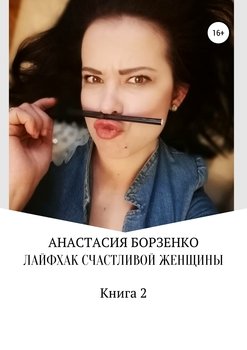 Лайфхаки счастливой женщины 2