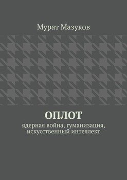 ОПЛОТ. Ядерная война, гуманизация, искусственный интеллект