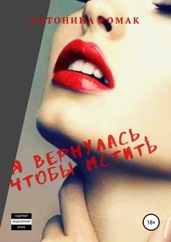 Я вернулась, чтобы мстить