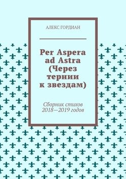 Per Aspera ad Astra . Сборник стихов 2018—2019 годов