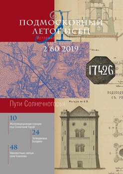 Подмосковный летописец №2 2019