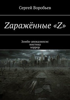 Zаражённые «Z». Зомби-апокалипсис. Мистика. Хоррор