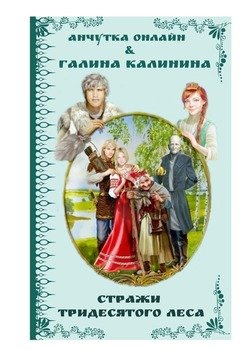 Стражи Тридесятого леса