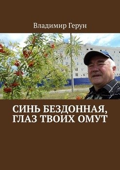 Синь бездонная, глаз твоих омут