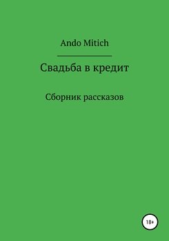 Свадьба в кредит