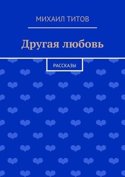 Другая любовь. рассказы