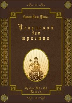 Испанский для юристов. Уровни В2—С2. Книга 6