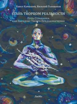 Стань Творцом Реальности. Путь Странника как Парадокс Твоего Предназначения