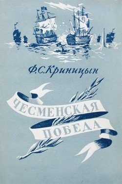Чесменская победа