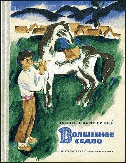 Волшебное седло