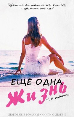 Ещё одна жизнь 