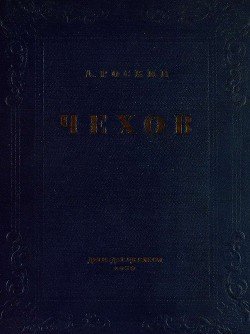 Чехов