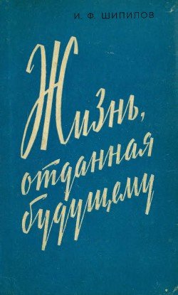 Жизнь, отданная будущему