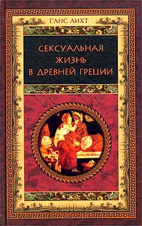 Сексуальная жизнь в Древней Греции