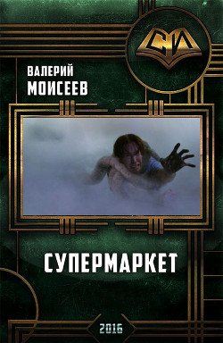 Супермаркет 