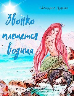 Звонко плещется водица 