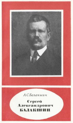 Сергей Александрович Балакшин 