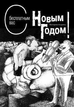 С бесплатным вас Новым годом! 