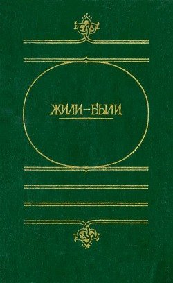 Жили-были. Русские народные сказки о боге, черте, и попе, и хитроватом мужике