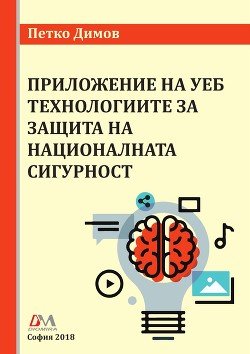 Применение веб-технологий для защиты национальной безопасности