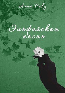 Эльфийская песнь 