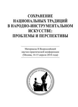 Сохранение национальных традиций в народно-инструментальном искусстве: проблемы и перспективы. Материалы II Всероссийской научно-практической конференции