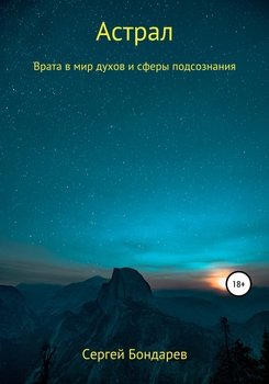 Астрал. Врата в мир духов и сферы подсознания