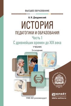 История педагогики и образования в 2 ч. Часть 1. С древнейших времен до XIX века 3-е изд., испр. и доп. Учебник для вузов