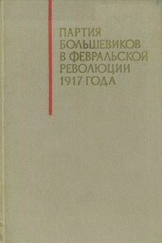 Партия большевиков в Февральской революции 1917 года