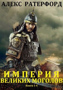 Империя Великих Моголов. Книги 1 - 4