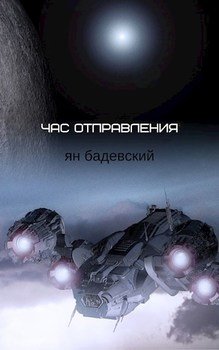 Час отправления