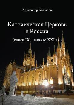 Католическая Церковь в России .