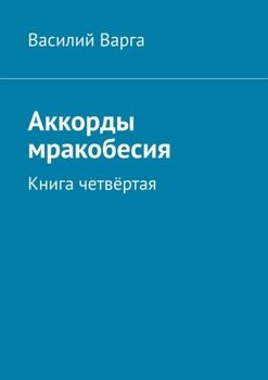 Аккорды мракобесия. Книга четвёртая