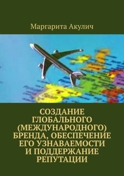 Создание глобального бренда, обеспечение его узнаваемости и поддержание репутации
