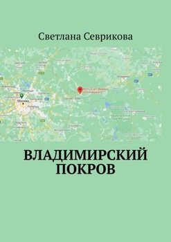 Владимирский Покров