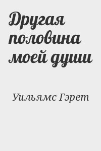 мой наполовину читать. настя умнова. сьюзан хаббард. мой наполовину читать. лила каттен все книги.