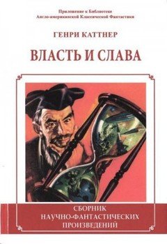 Власть и слава