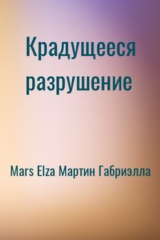 Крадущееся разрушение