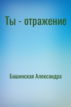 Ты - отражение