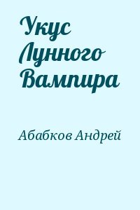 Укус Лунного Вампира