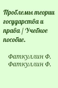 Проблемы теории государства и права / Учебное пособие.