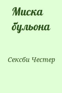 Миска бульона