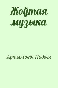 Жоўтая музыка